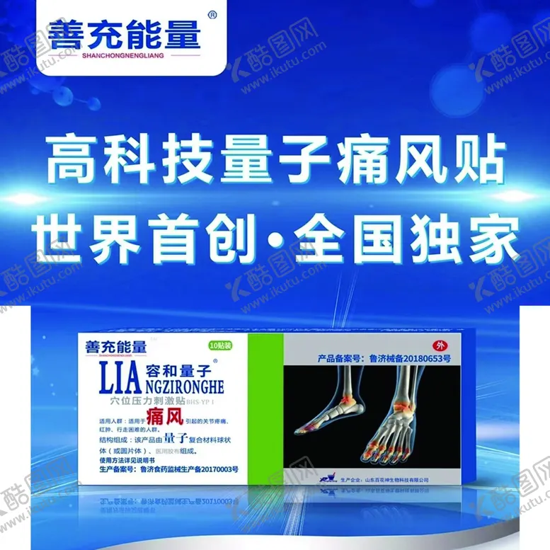 编号：80787203100720081326【酷图网】源文件下载-量子痛风贴