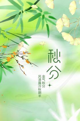 秋分宣传活动海报素材