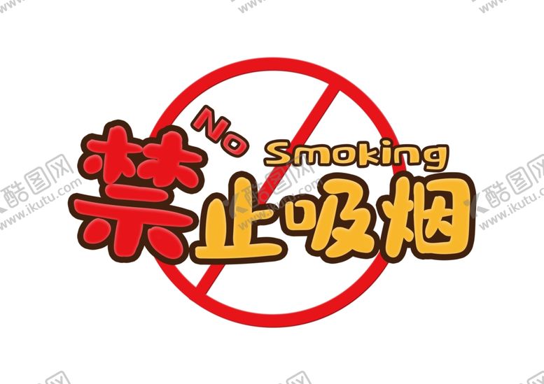 编号：67502007062024583708【酷图网】源文件下载-禁止吸烟标识