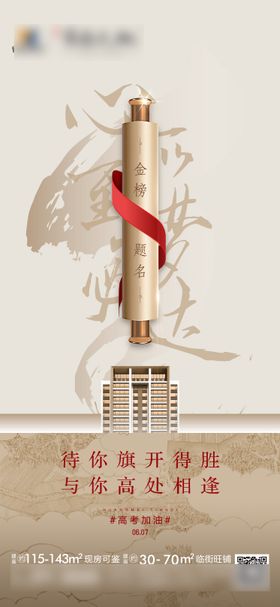 高考地产海报