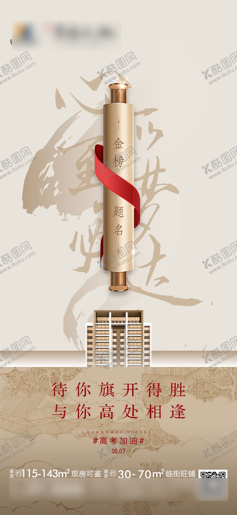 编号：21263806151712374554【酷图网】源文件下载-高考地产海报