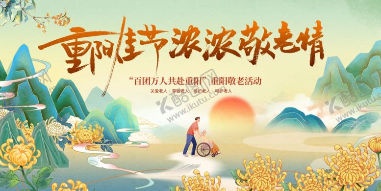 编号：62769511021536031307【酷图网】源文件下载-重阳主画面