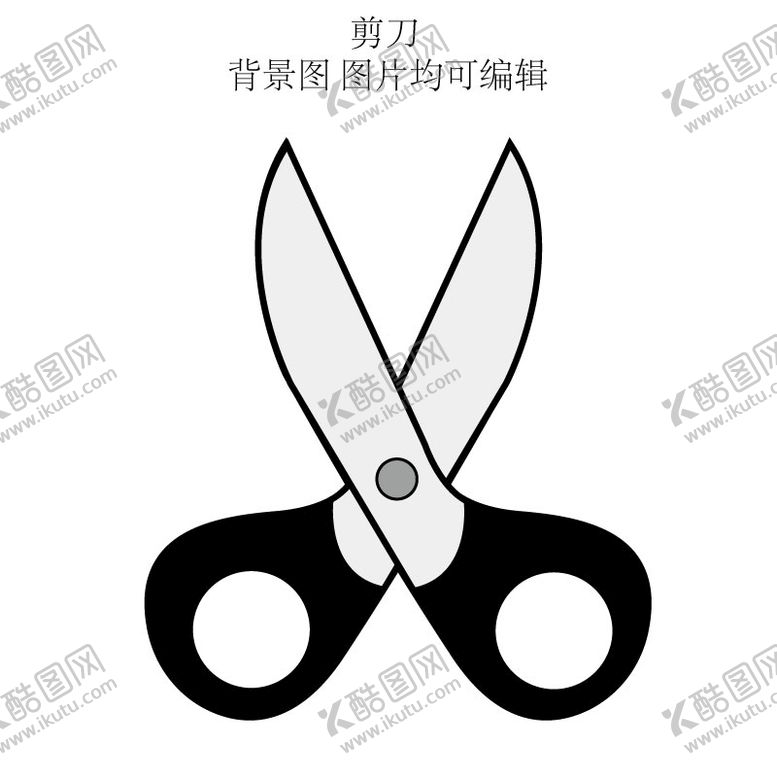 编号：52740610110703354219【酷图网】源文件下载-剪刀