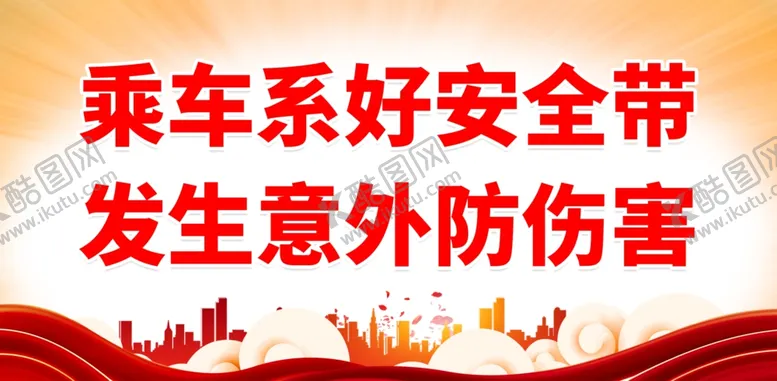 编号：21735701301934114855【酷图网】源文件下载-交通安全