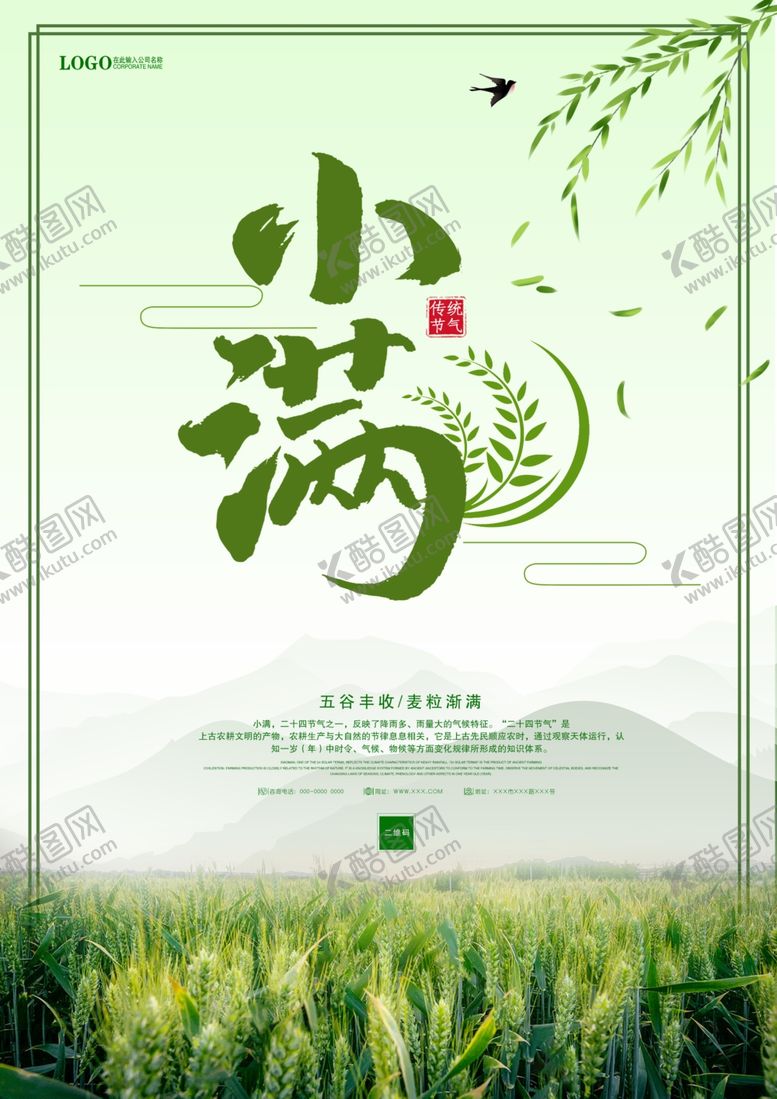 编号：27732607081959087979【酷图网】源文件下载-小满节气清新海报