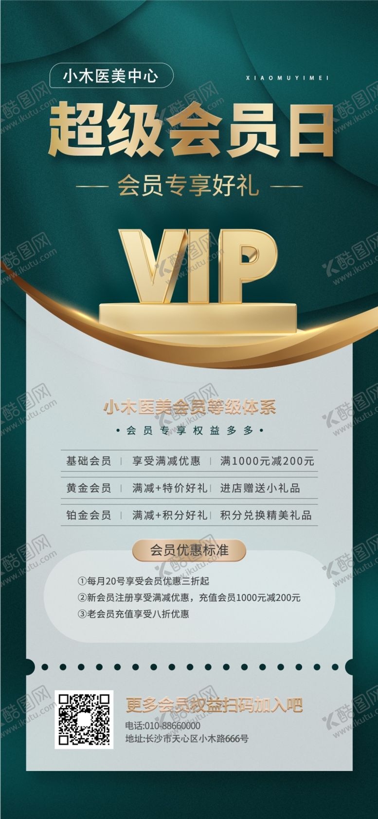 编号：72190411260234201261【酷图网】源文件下载-医美机构会员让利活动海报