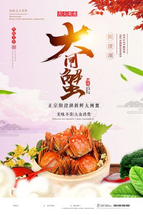 大闸蟹广告海报