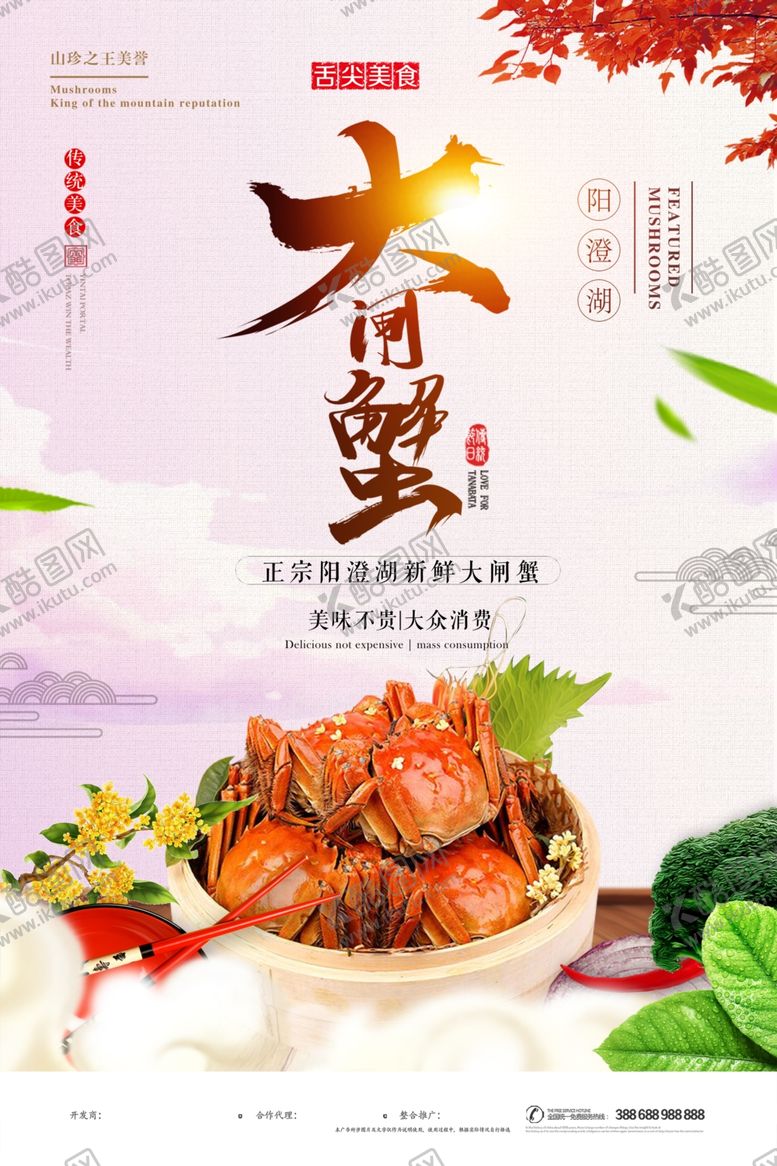 编号：39910710181459545965【酷图网】源文件下载-大闸蟹广告海报