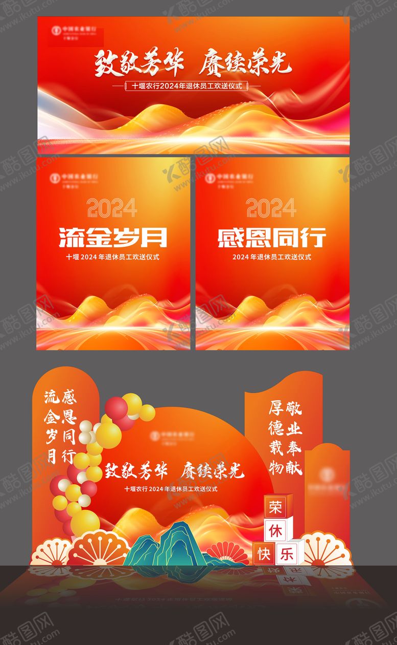 编号：46167712041155524804【酷图网】源文件下载-退休员工欢送仪式活动物料