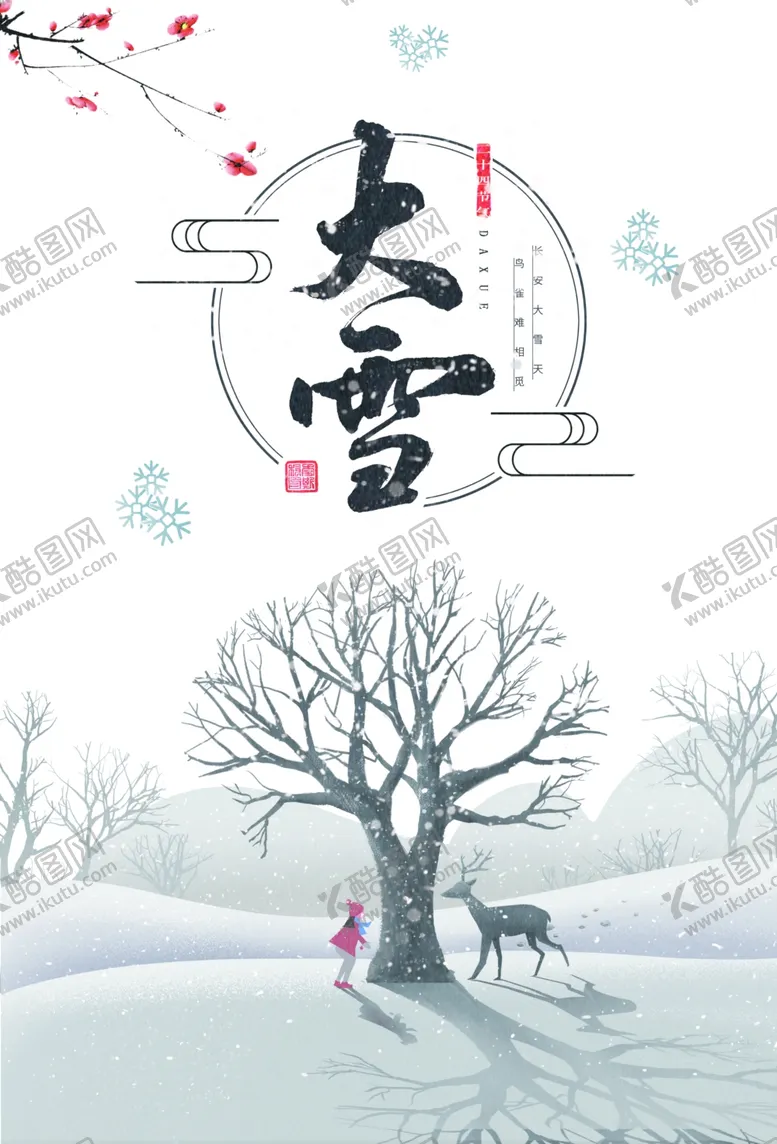 编号：18276904301822225078【酷图网】源文件下载-大雪