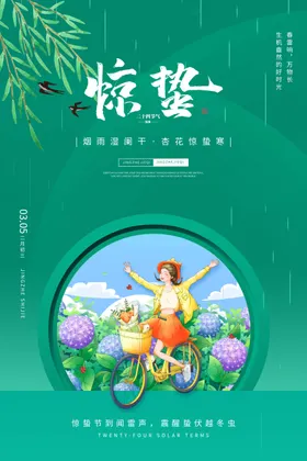 中国水墨风24节气惊蛰节气海报