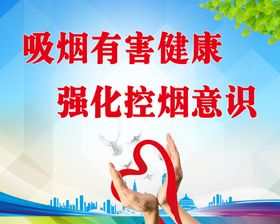 简洁大气公益吸烟有害健康海报模