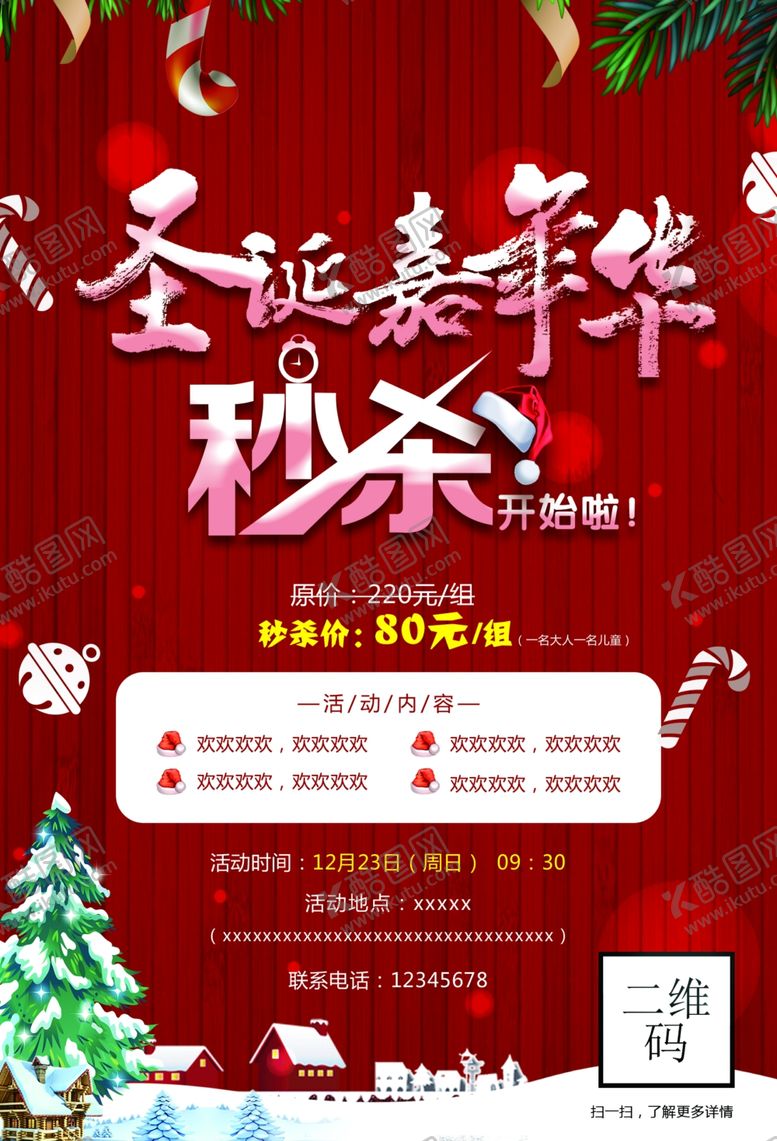 编号：30774804161556194904【酷图网】源文件下载-圣诞嘉年华秒杀活动图