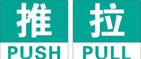 推拉提示