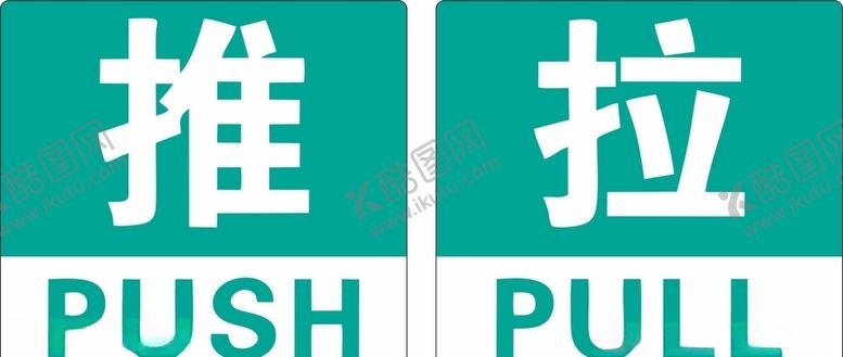 编号：94721305060234211002【酷图网】源文件下载-推拉提示