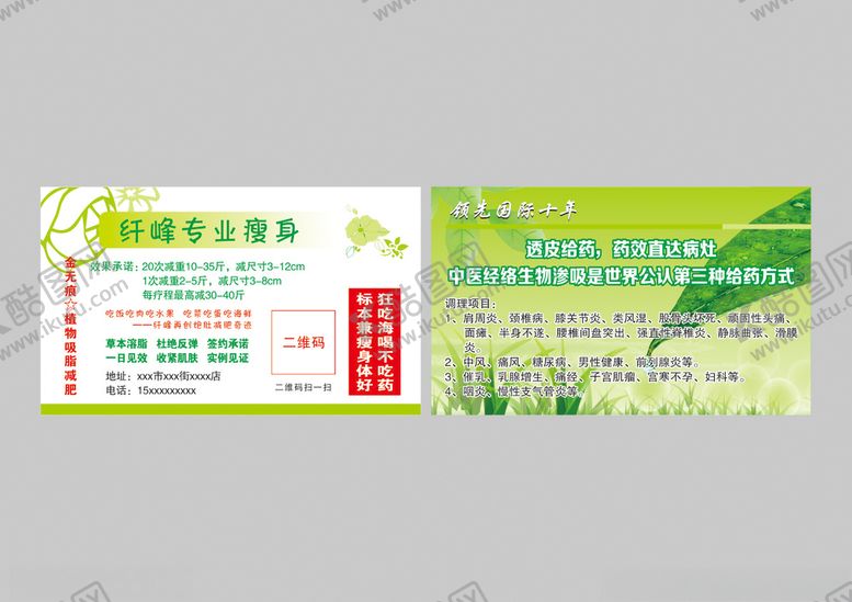 编号：79732705122004007722【酷图网】源文件下载-减肥瘦身名片