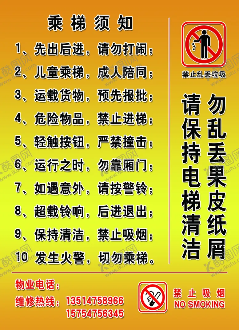 编号：10087603302030579808【酷图网】源文件下载-电梯须知