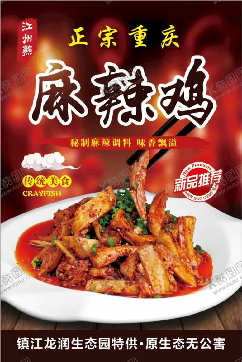 编号：71039510070726189837【酷图网】源文件下载-麻辣鸡
