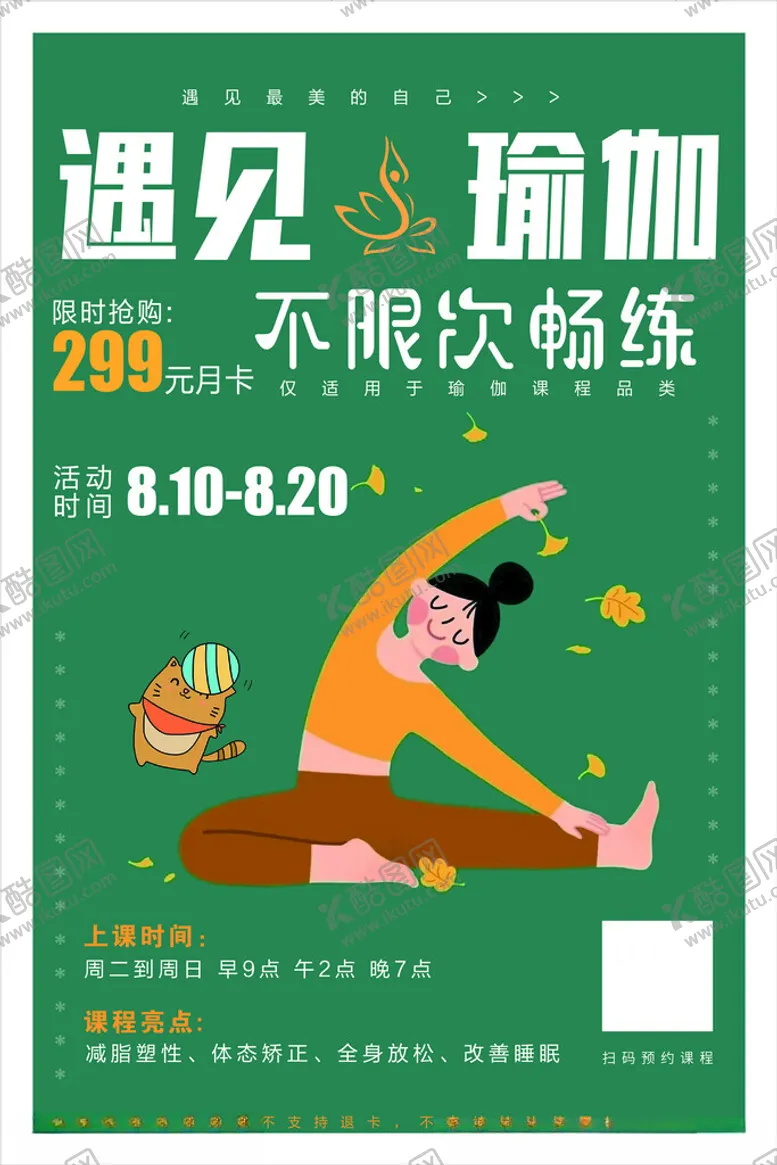 编号：50741301280851065228【酷图网】源文件下载-遇见瑜伽活动海报