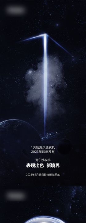 洗衣机新品发布会倒计时海报