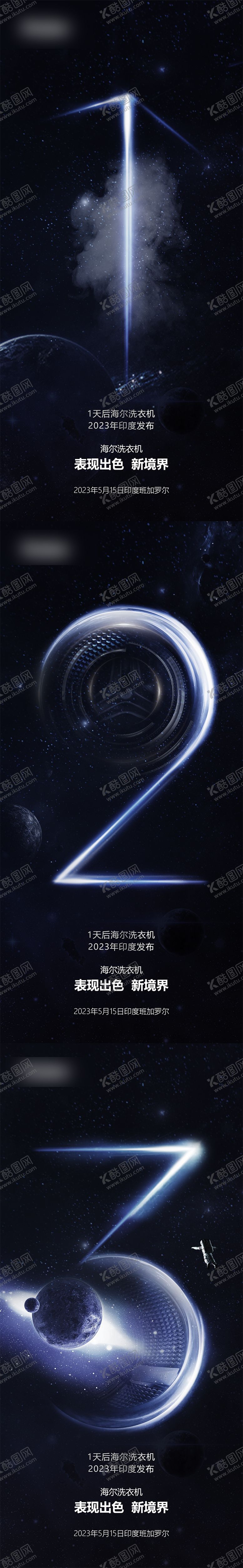 编号：25107105071448374685【酷图网】源文件下载-洗衣机新品发布会倒计时海报