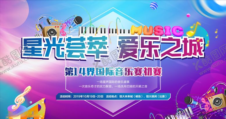 编号：23245104190910242413【酷图网】源文件下载-音乐节展板