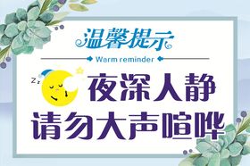 请勿喧哗温馨提示