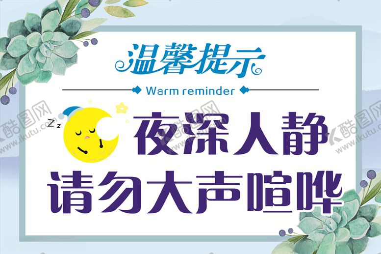 编号：70355006161549349927【酷图网】源文件下载-请勿喧哗温馨提示