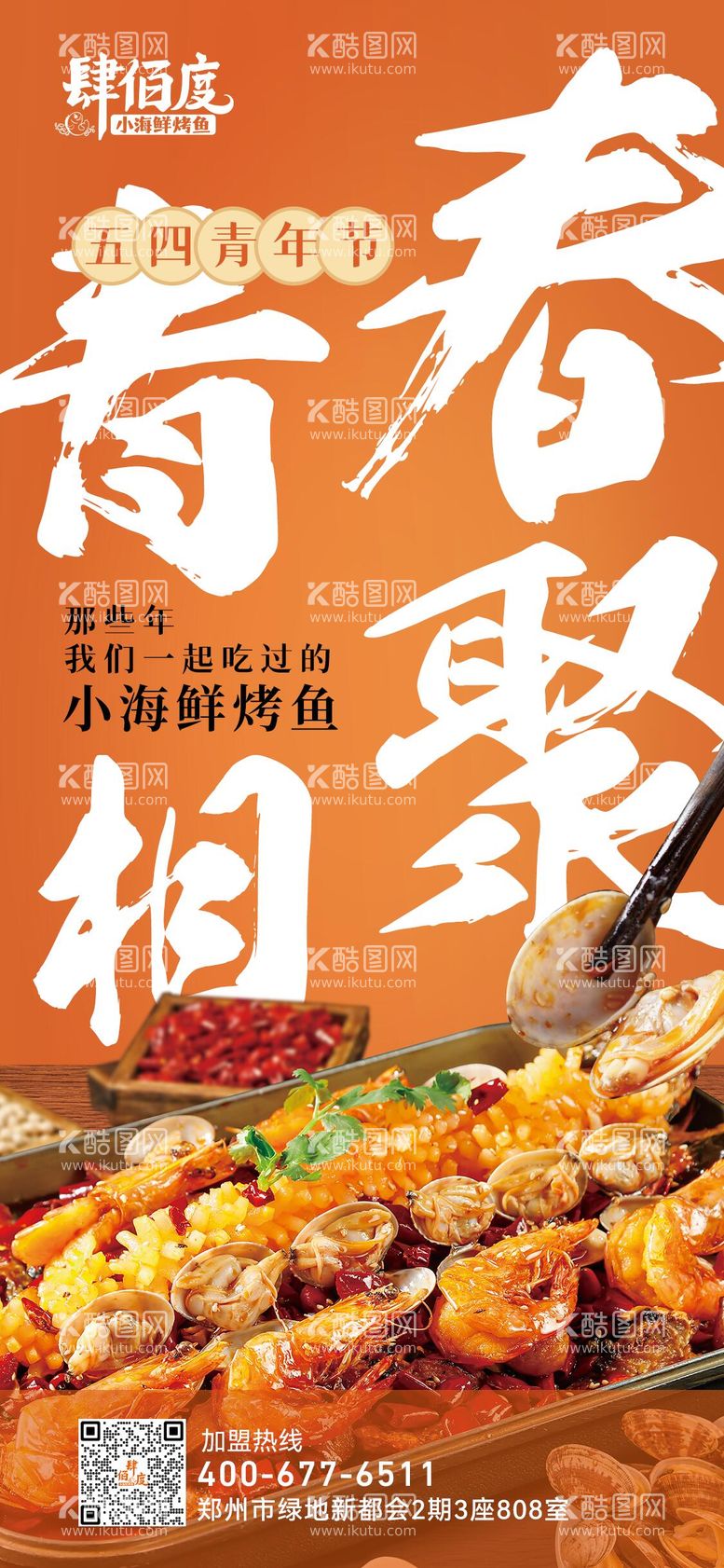 编号：39037811281245397445【酷图网】源文件下载-青年节餐饮简约海报