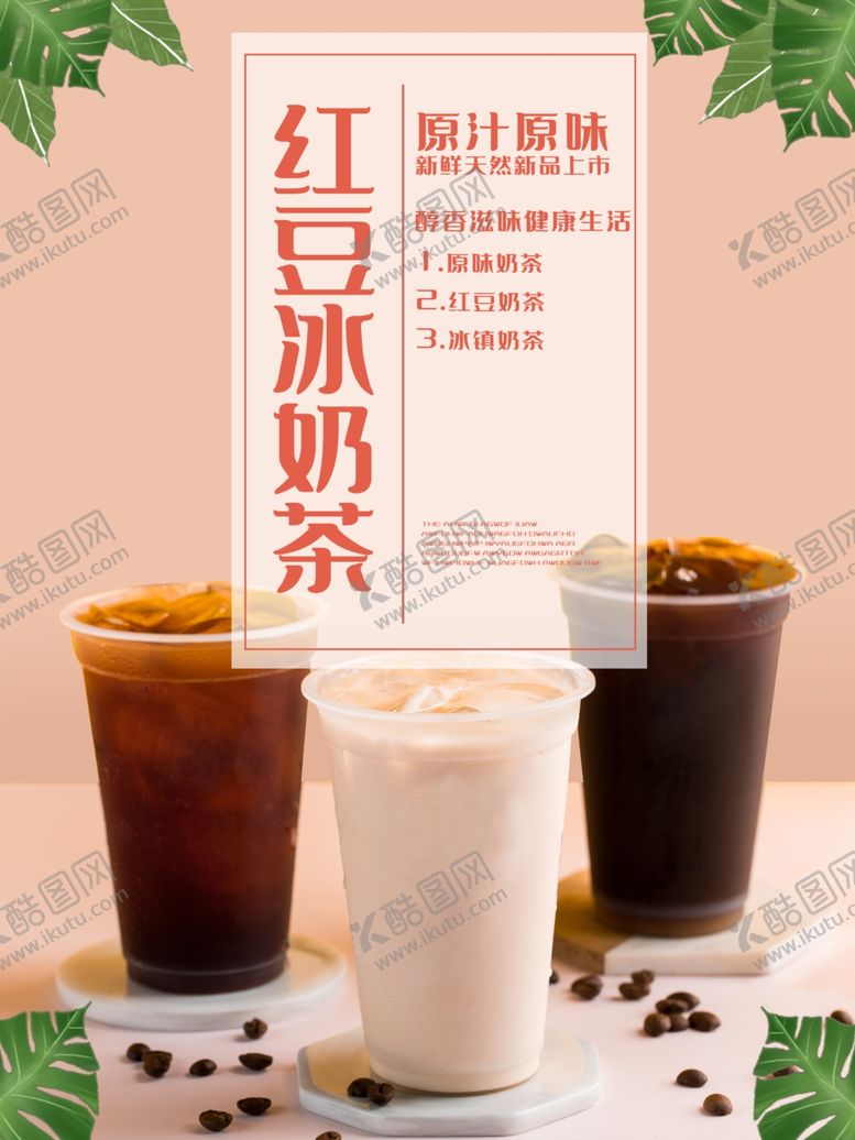 编号：64990303280219121012【酷图网】源文件下载-红豆冰奶茶