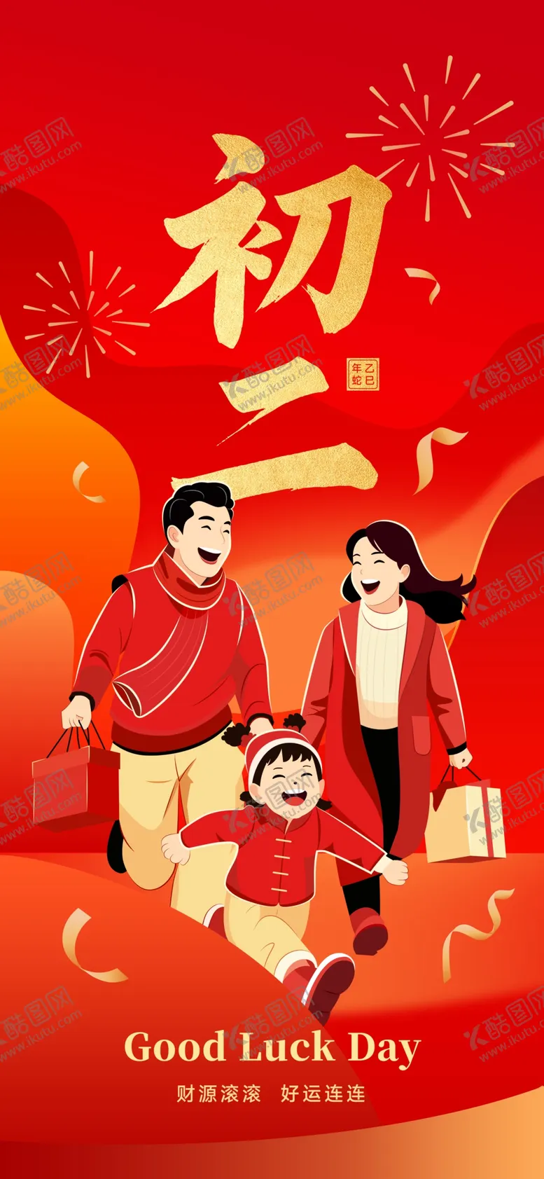 编号：59630902271415383287【酷图网】源文件下载-大年初二