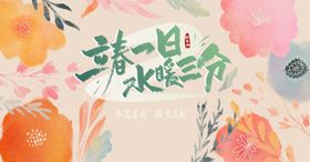 春日清新诗意花卉插画