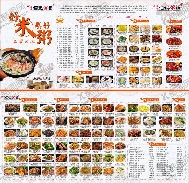 编号：14001410211511028440【酷图网】源文件下载-佰家粥铺菜单