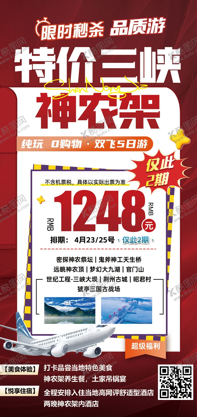 编号：58669211172346459160【酷图网】源文件下载-湖北三峡神农架特价旅游海报