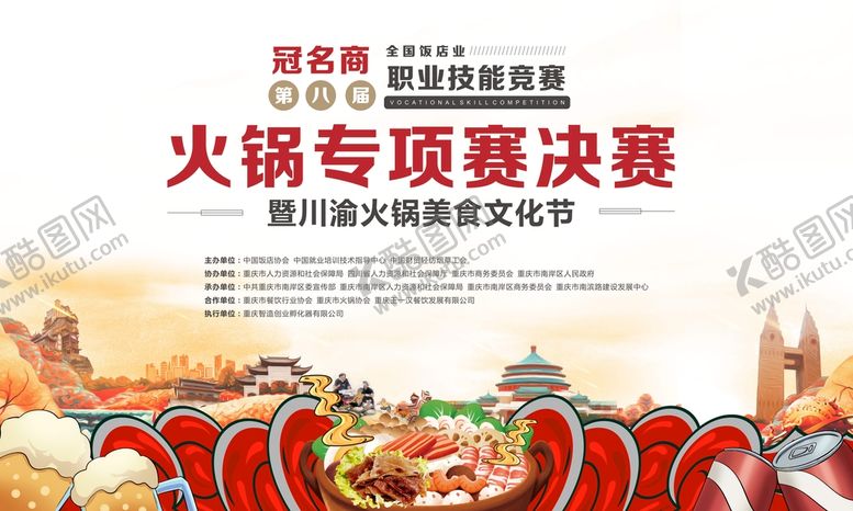 编号：73723902132209323013【酷图网】源文件下载-火锅大赛