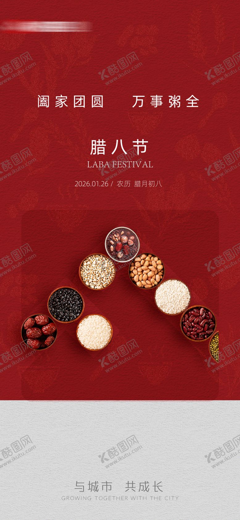 编号：66523601220202064815【酷图网】源文件下载-地产腊八节