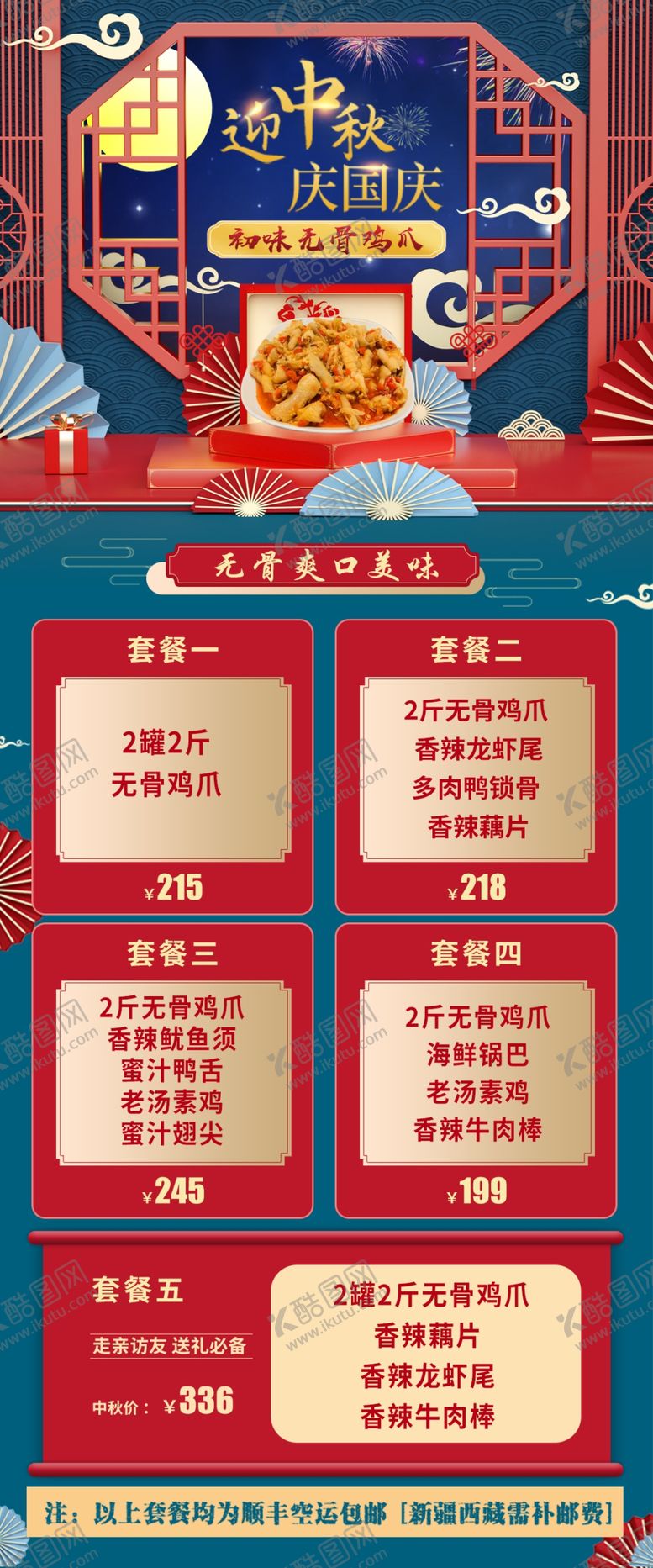 编号：86318301240803168579【酷图网】源文件下载-中秋国庆无骨鸡爪套餐排版 
