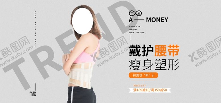 编号：57779205071206462647【酷图网】源文件下载-护腰带瘦身塑形