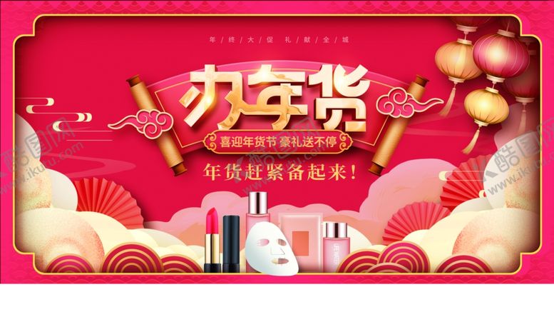 编号：99573611260114338636【酷图网】源文件下载-年货节  