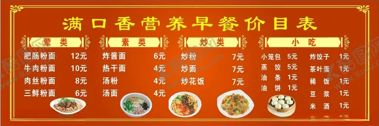 编号：71274003161152494761【酷图网】源文件下载-早餐店价目表