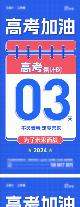 高考加油大字报