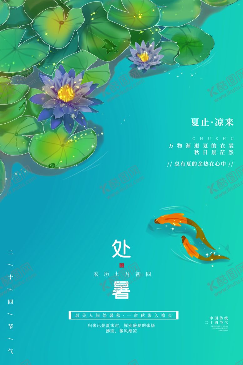 编号：32664809282056169127【酷图网】源文件下载-处暑