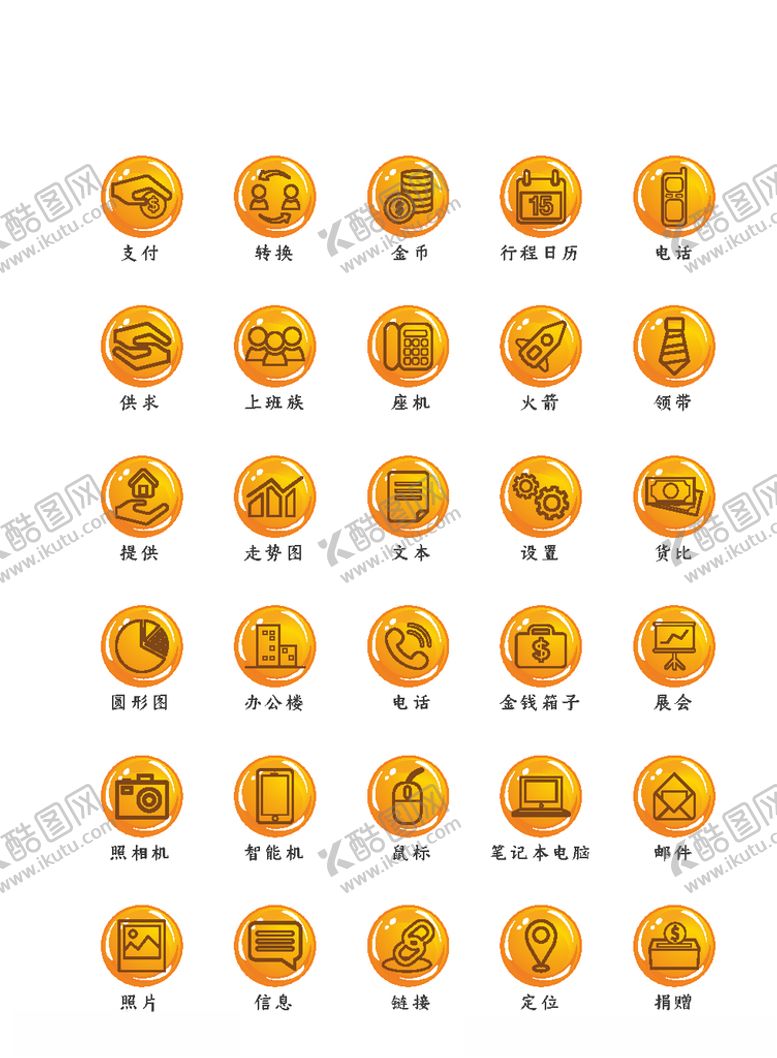 编号：76571807041352115365【酷图网】源文件下载-办公图标