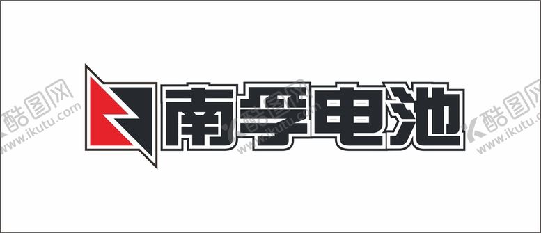 编号：91202202050339135525【酷图网】源文件下载-南孚电池LOGO