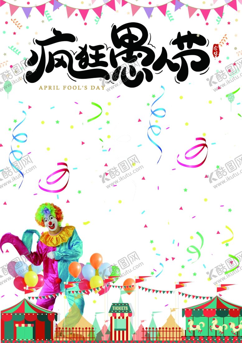 编号：11847907042158173663【酷图网】源文件下载-愚人节