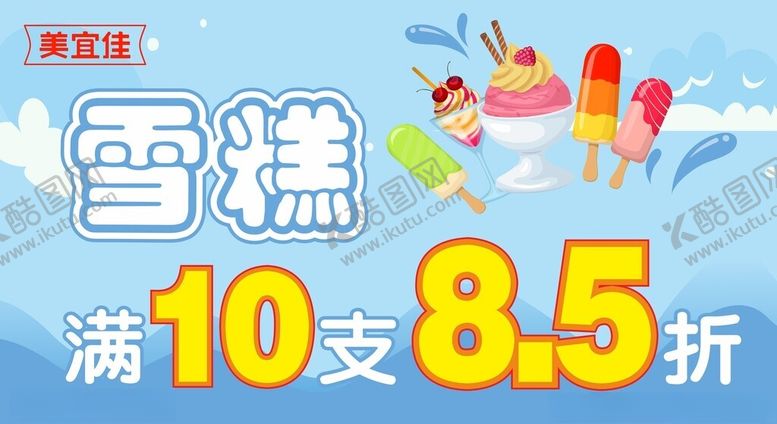 编号：41018102121636572613【酷图网】源文件下载-雪糕海报