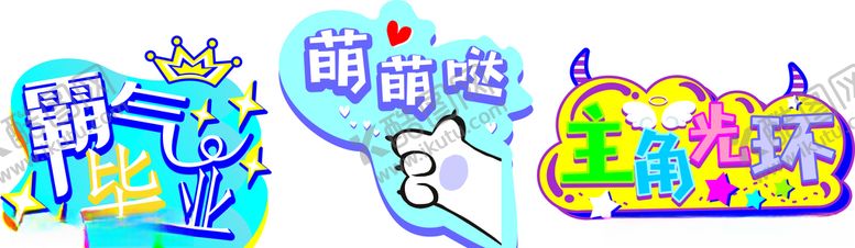 编号：38444105031322187002【酷图网】源文件下载-卡通异形牌