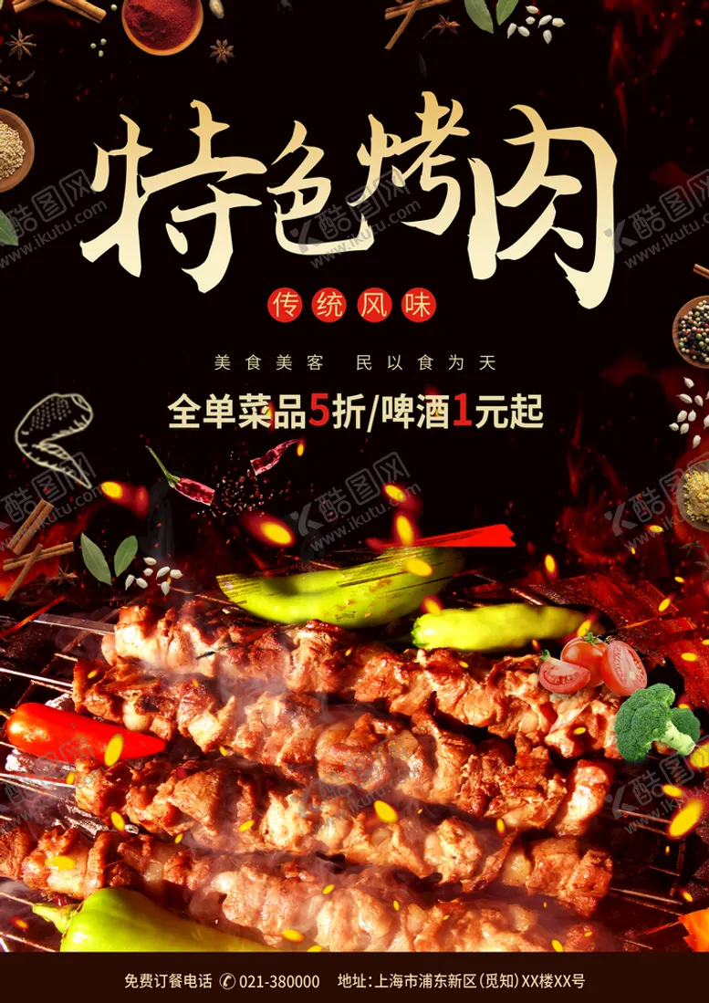 编号：74185910030539067065【酷图网】源文件下载-烤肉