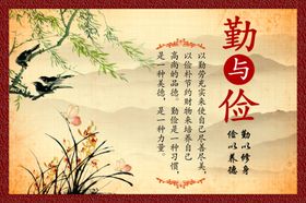 勤与俭