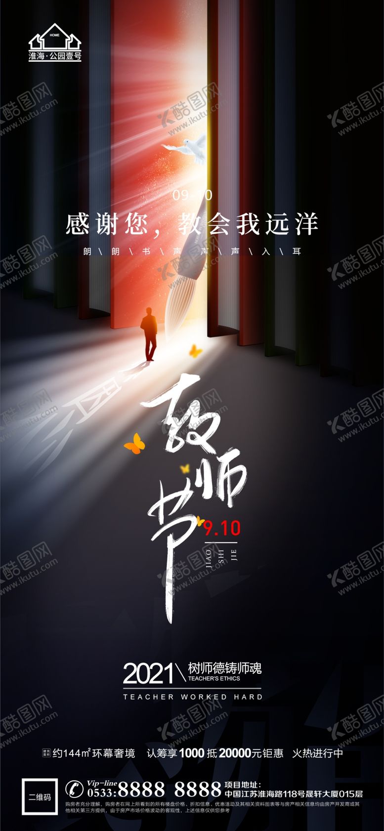 编号：71278401180118178541【酷图网】源文件下载-地产教师节微信